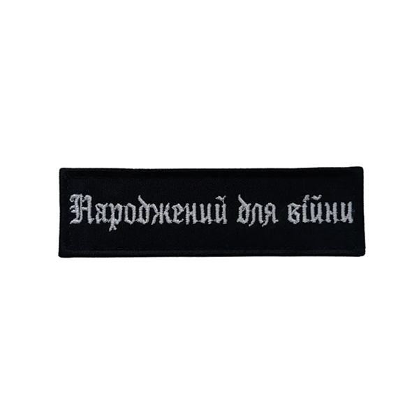 Вишитий патч «НДВ» маленький чорний