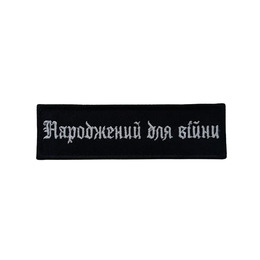 Вишитий патч «НДВ» маленький чорний