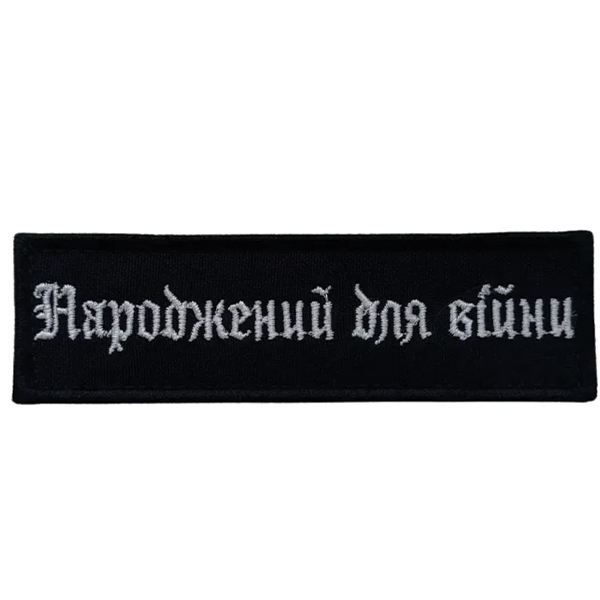 Вишитий патч «НДВ» середній чорний
