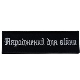 Вишитий патч «НДВ» середній чорний