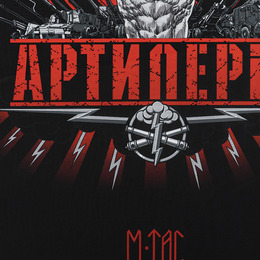 M-Tac банер Артилерія 900x1300 Black. Фото 4