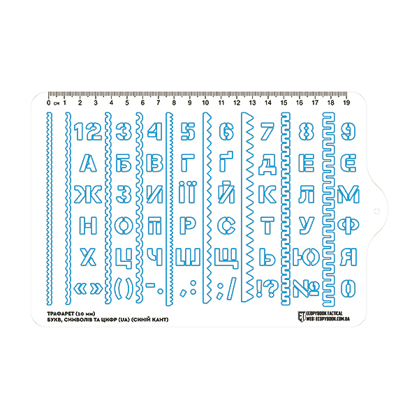 Трафарет (10 мм) букв, символів та цифр UA (синій кант) (228x150 mm) (ЕТ)