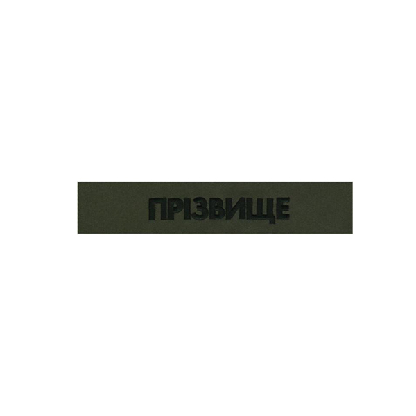 Нагрудний напис з прізвищем ( позивним) 130х25 мм Олива