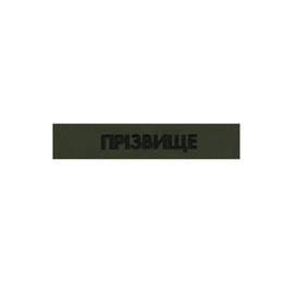 Нагрудний напис з прізвищем ( позивним) 130х25 мм Олива