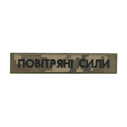 Нагрудний напис Повітряні сили фон NDU 130*25