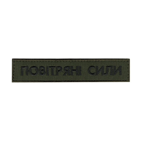 Нагрудний напис Повітряні сили фон олива 130*25