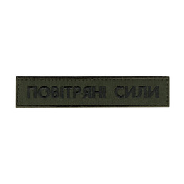 Нагрудний напис Повітряні сили фон олива 130*25