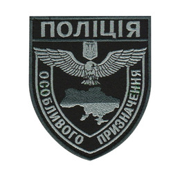 Нарукавна емблема Поліція особливого призначення / тк.чорна/сіра