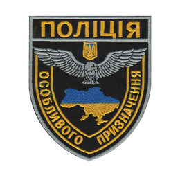 Нарукавна емблема Поліція особливого призначення повноколірна