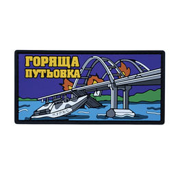 ПВХ патч "ГОРЯЩА ПУТЬОВКА"