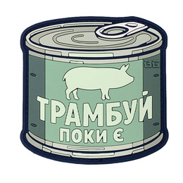 ПВХ патч  «ТРАМБУЙ ПОКИ Є» зелений