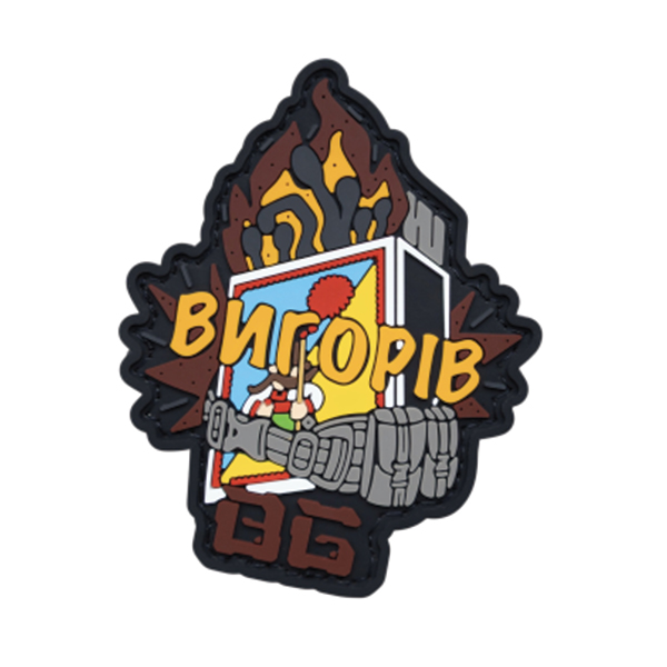 ПВХ патч  "ВИГОРІВ" кольоровий
