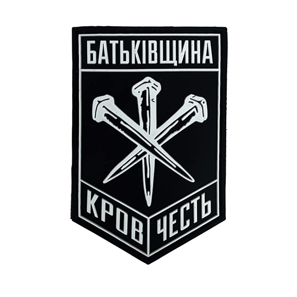 ПВХ патч "БАТЬКІВЩИНА" 