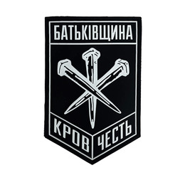 ПВХ патч "БАТЬКІВЩИНА" 