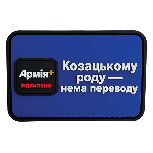 ПВХ патч «АРМІЯ+ ВІДХИЛЕНО» 