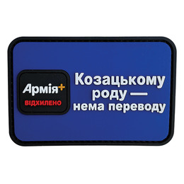 ПВХ патч «АРМІЯ+ ВІДХИЛЕНО» 