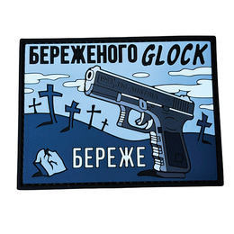 ПВХ патч «GLOCK БЕРЕЖЕ» синій
