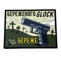 ПВХ патч «GLOCK БЕРЕЖЕ» зелений