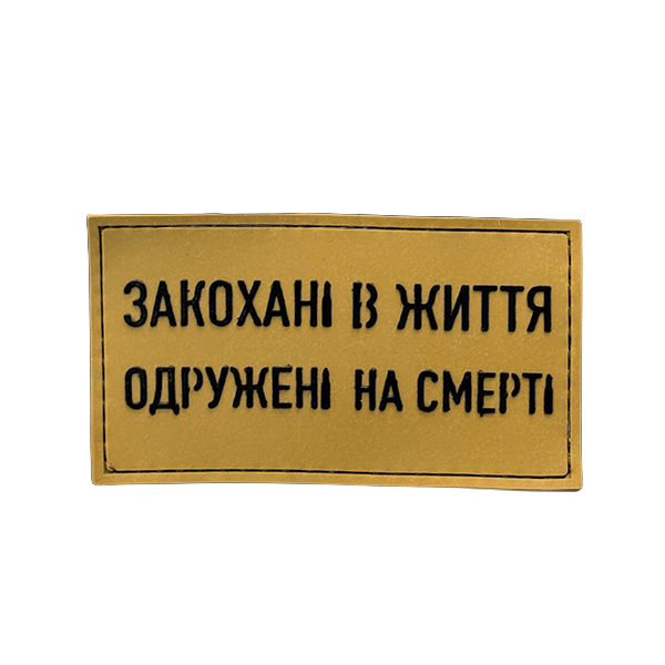 ПВХ патч "ЗАКОХАНІ В ЖИТТЯ" койот