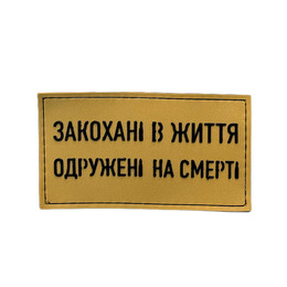 ПВХ патч "ЗАКОХАНІ В ЖИТТЯ" койот