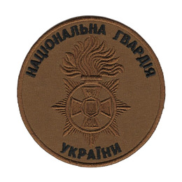 Нарукавна емблема Національна Гвардія України / тк. койот