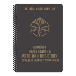 Блокнот начальника розвідки дивізіону A5 (ET) 