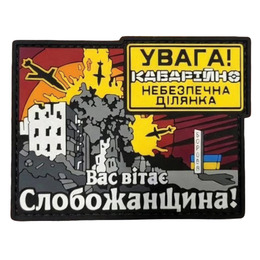 ПВХ патч «СЛОБОЖАНЩИНА»