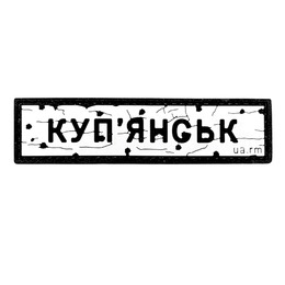 ПВХ патч «ДОРОЖНІЙ ЗНАК КУП'ЯНСЬК»