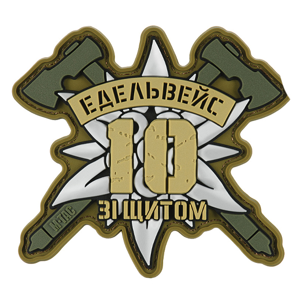 M-Tac нашивка 10-та ОГШБр Едельвейс. Фото 3