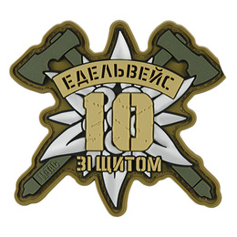 M-Tac нашивка 10-та ОГШБр Едельвейс. Фото 3