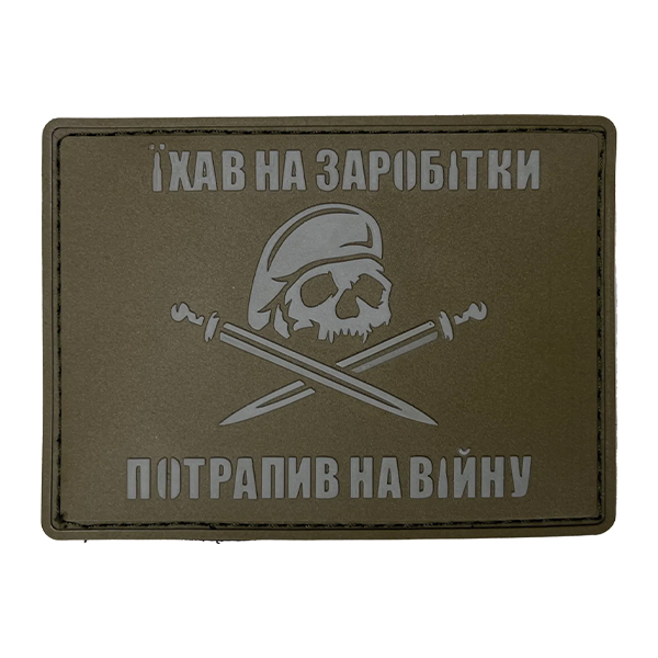 Патч "Їхав на заробітки - потрапив на війну" Coyote