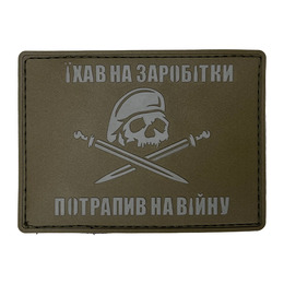 Патч "Їхав на заробітки - потрапив на війну" Coyote