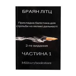 Книга Прикладна балістика для стрільби на великі дальності частина 1 