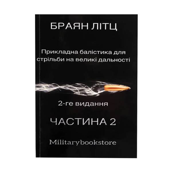 Книга Прикладна балістика для стрільби на великі дальності частина 2