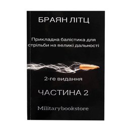 Книга Прикладна балістика для стрільби на великі дальності частина 2