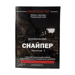 Книга Досконалий снайпер частина 1
