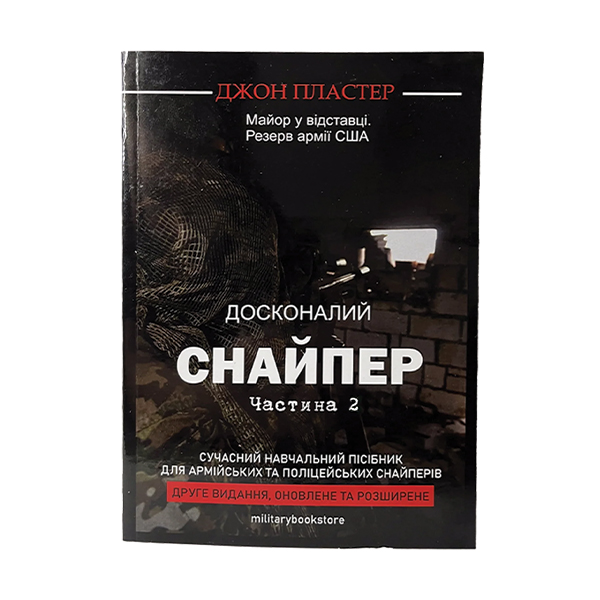 Книга Досконалий снайпер частина 2