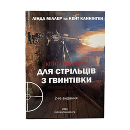 Книга про вітер для стрільців з гвинтівки