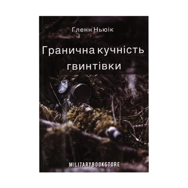 Книга Гранична кучність гвинтівки