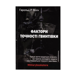 Книга Фактори точності гвинтівки