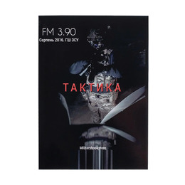 Книга Тактика