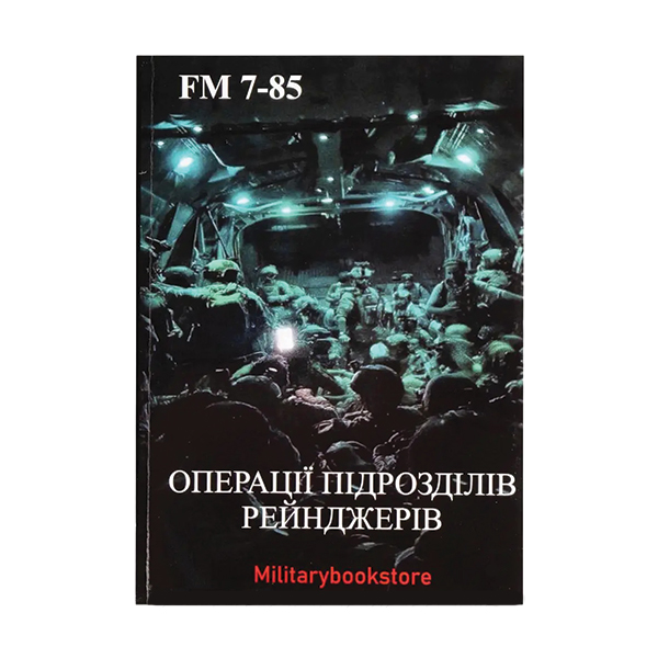 Книга Операції підрозділів рейнджерів