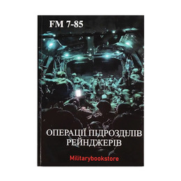 Книга Операції підрозділів рейнджерів