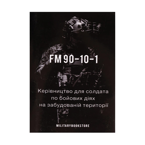 Книга 90-10-01 Бій у забудовах