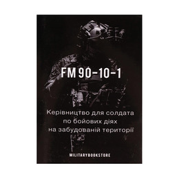 Книга 90-10-01 Бій у забудовах