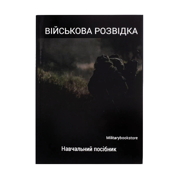 Книга Військова розвідка