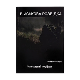 Книга Військова розвідка