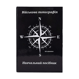 Книга Військова топографія
