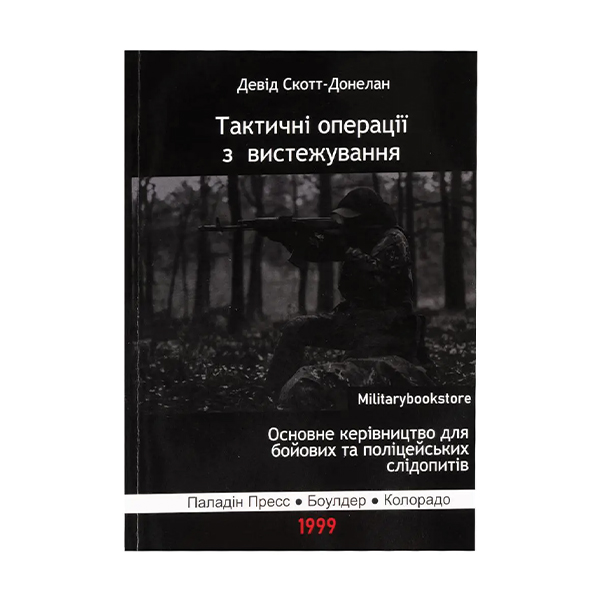 Книга Тактичні операції з вистежування