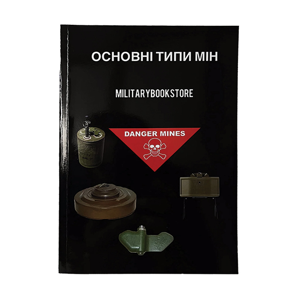 Книга Основні типи мін